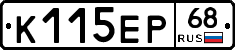 К115ЕР68 - 