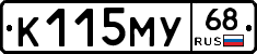 К115МУ68 - 