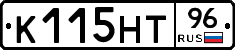 К115НТ96 - 