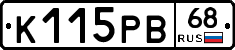 К115РВ68 - 