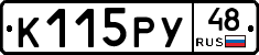 К115РУ48 - 