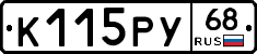 К115РУ68 - 
