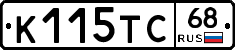 К115ТС68 - 