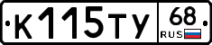 К115ТУ68 - 
