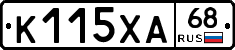 К115ХА68 - 