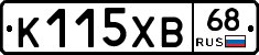 К115ХВ68 - 