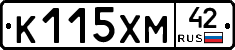 К115ХМ42 - 