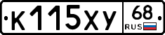 К115ХУ68 - 