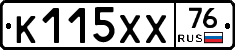 К115ХХ76 - 