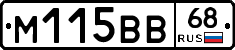 М115ВВ68 - 