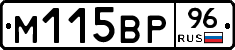 М115ВР96 - 
