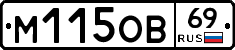 М115ОВ69 - 