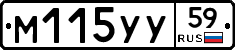 М115УУ59 - 