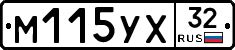 М115УХ32 - 