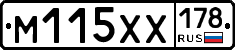 М115ХХ178 - 