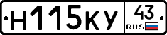 Н115КУ43 - 