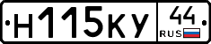 Н115КУ44 - 