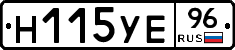 Н115УЕ96 - 