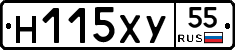 Н115ХУ55 - 