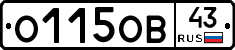 О115ОВ43 - 