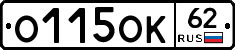 О115ОК62 - 