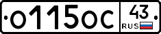 О115ОС43 - 