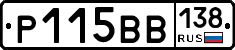 Р115ВВ138 - 