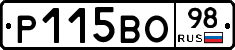 Р115ВО98 - 