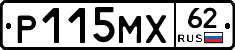 Р115МХ62 - 