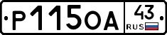 Р115ОА43 - 