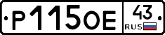 Р115ОЕ43 - 