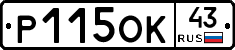 Р115ОК43 - 