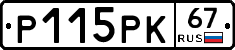 Р115РК67 - 
