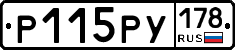 Р115РУ178 - 