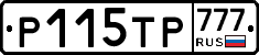 Р115ТР777 - 
