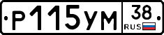 Р115УМ38 - 