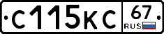 С115КС67 - 