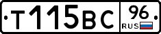 Т115ВС96 - 