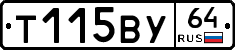 Т115ВУ64 - 