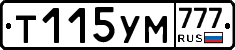 Т115УМ777 - 
