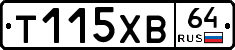 Т115ХВ64 - 