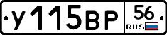 У115ВР56 - 