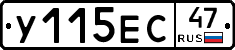 У115ЕС47 - 