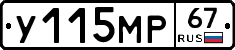 У115МР67 - 