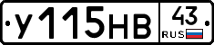 У115НВ43 - 