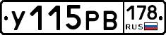 У115РВ178 - 