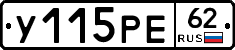 У115РЕ62 - 