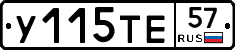У115ТЕ57 - 