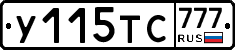 У115ТС777 - 