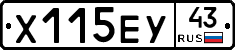 Х115ЕУ43 - 